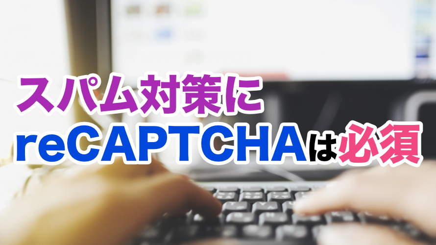 しつこい海外スパム！Contact Form 7を使うならreCAPTCHAは海外スパム対策にも最適なツール。